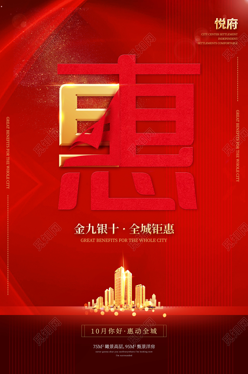 红色创意标题金九银十房地产促销海报