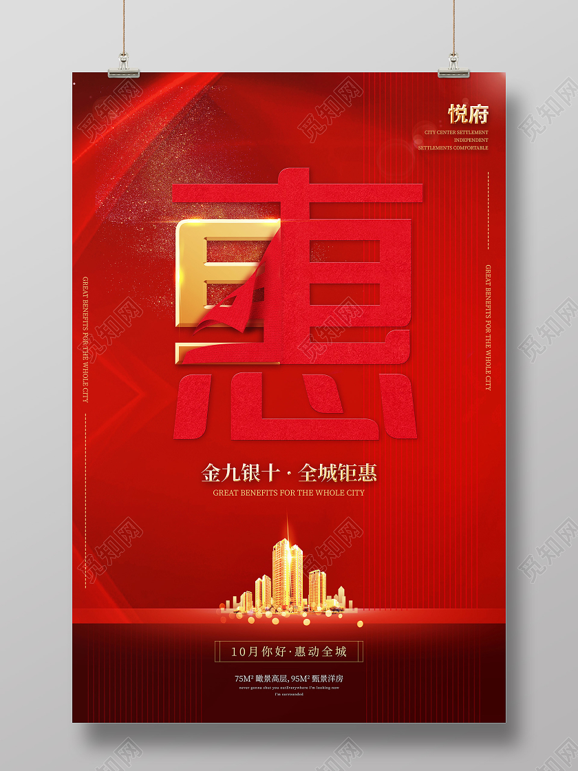 红色创意标题金九银十房地产促销海报