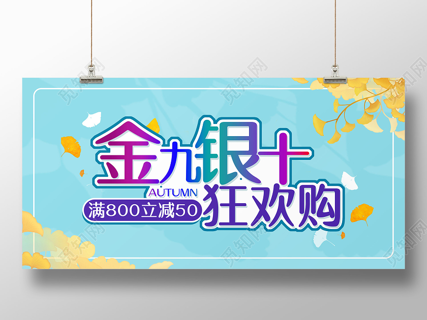 蓝色小清新创意字体金九银十展板