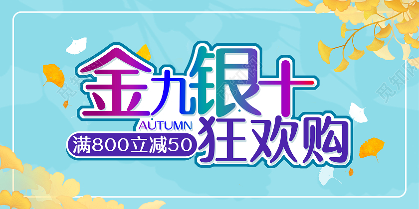 蓝色小清新创意字体金九银十展板