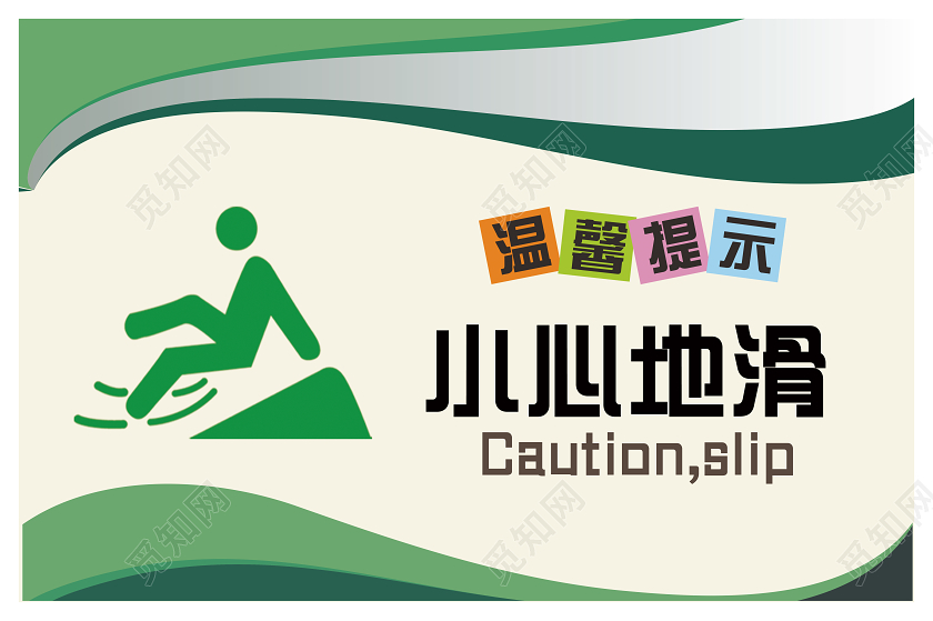 绿色简约小心地滑提示牌温馨提示卡