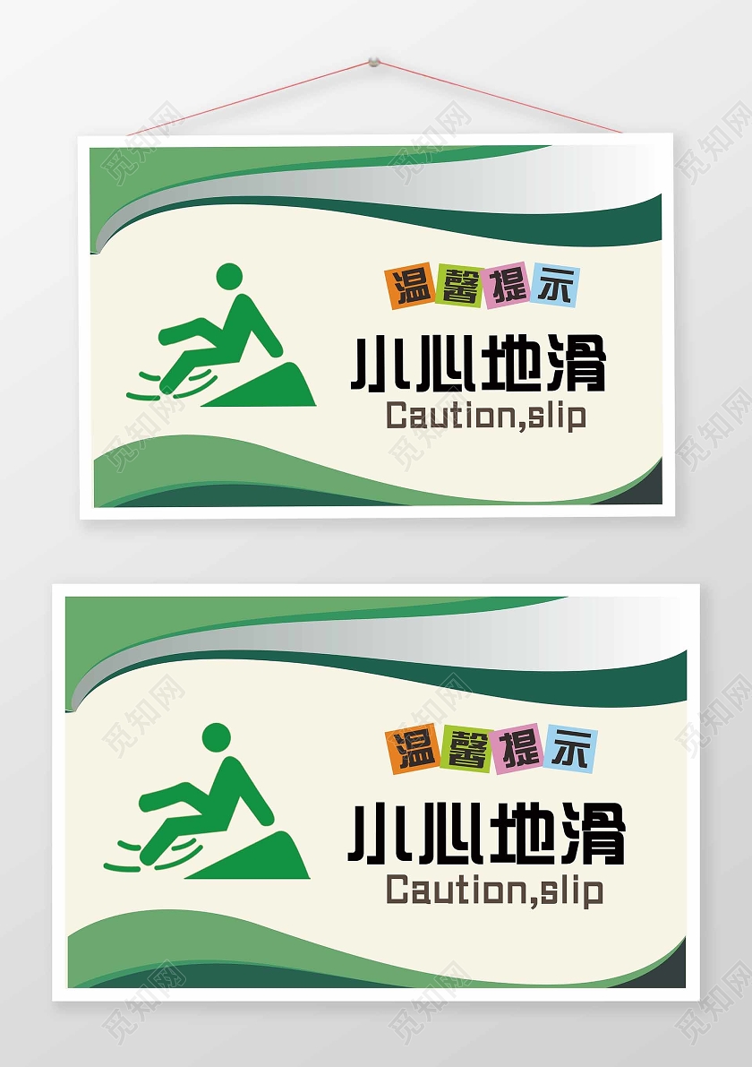 绿色简约小心地滑提示牌温馨提示卡