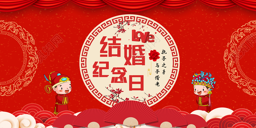 红色中国风结婚纪念日展板