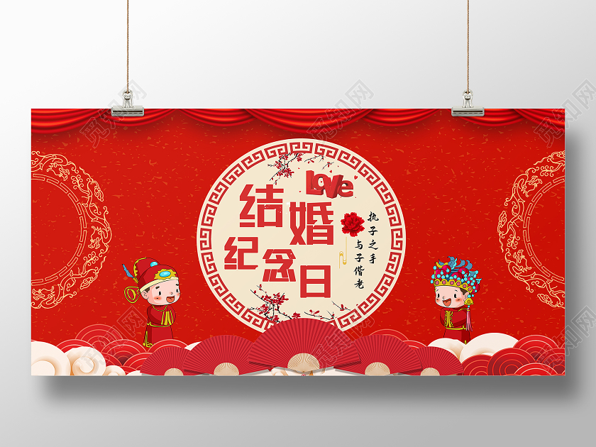 红色中国风结婚纪念日展板