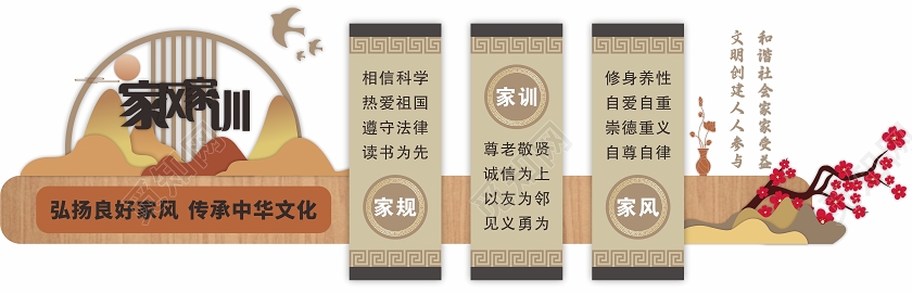 复古中国风家风家训文化墙