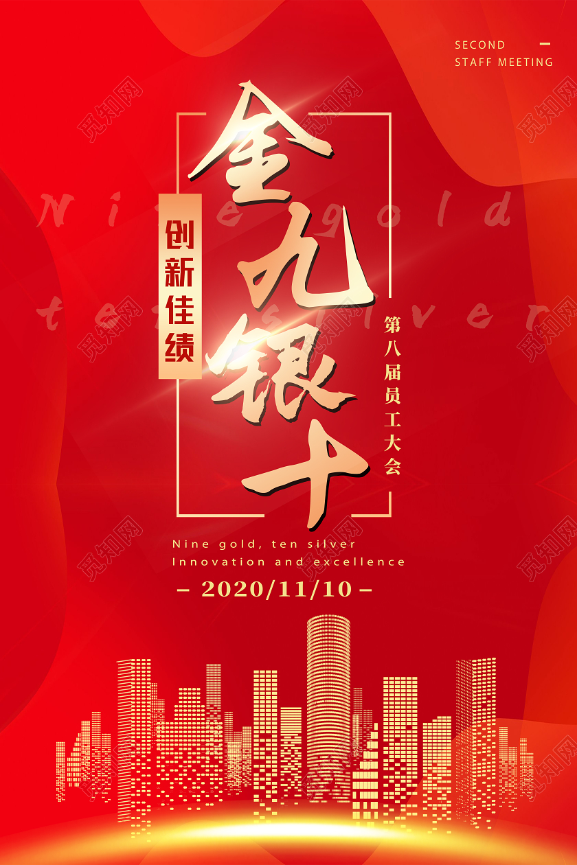 红色靓丽金九银十房地产海报