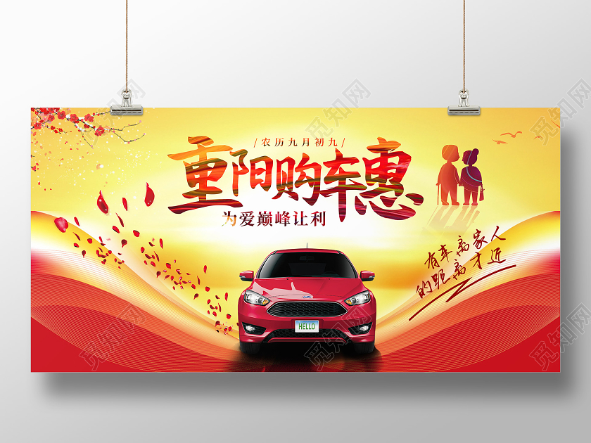黄色夕阳背景重阳节汽车促销展板