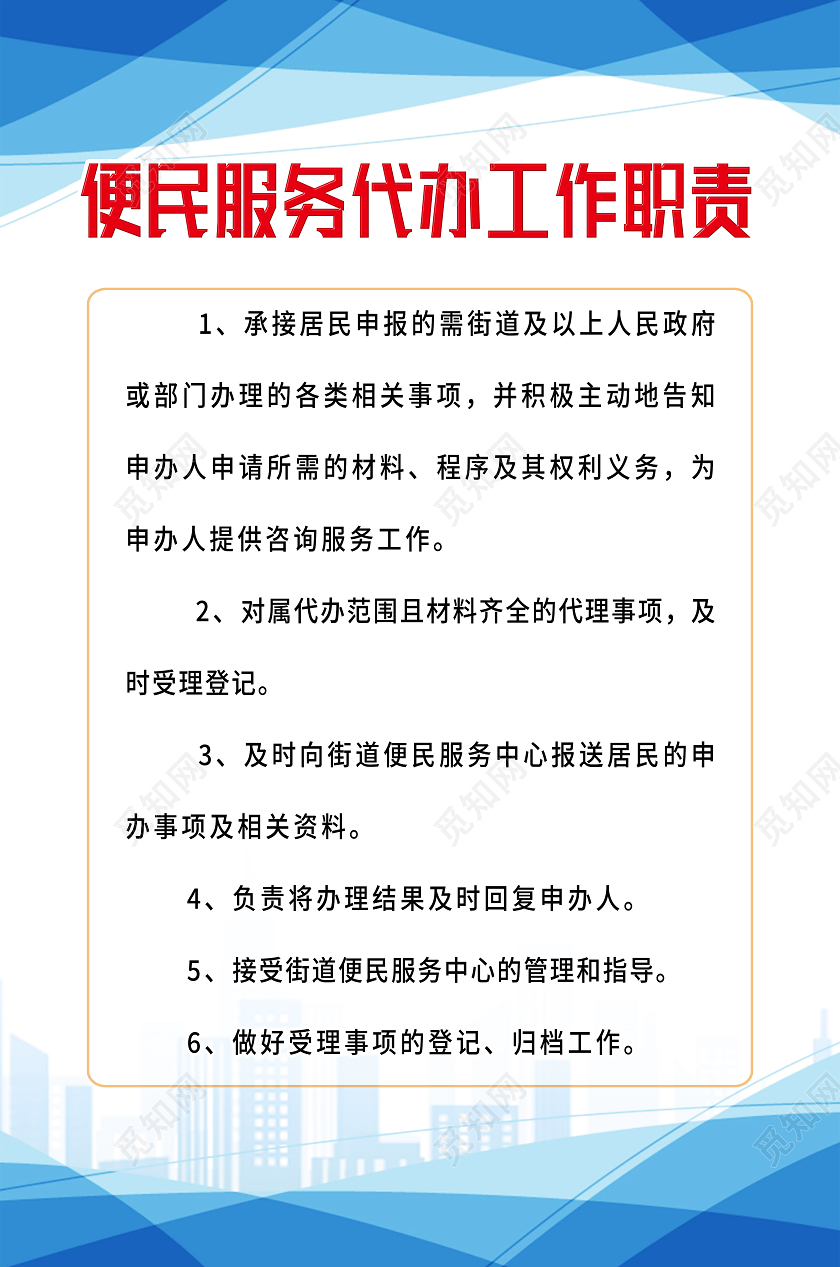 蓝色简约便民服务代办工作职责便民服务海报