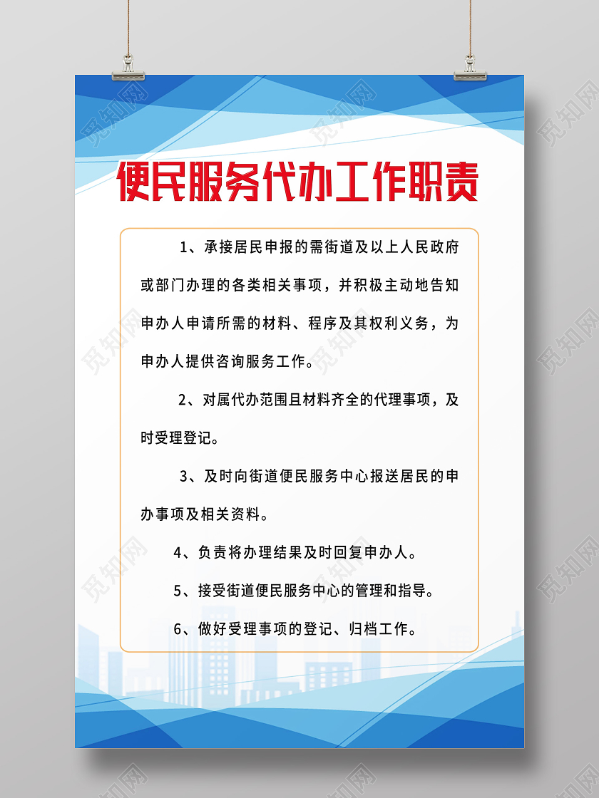 蓝色简约便民服务代办工作职责便民服务海报