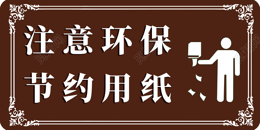 棕色简约注意环保节约用纸标识