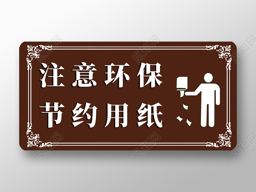 棕色简约注意环保节约用纸标识
