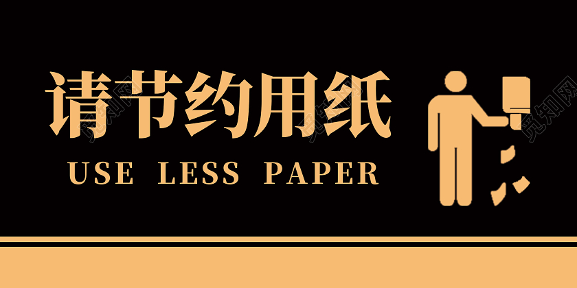 黑色简约请节约用纸标识