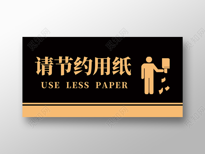 黑色简约请节约用纸标识