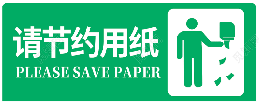 绿色简约请节约用纸标识
