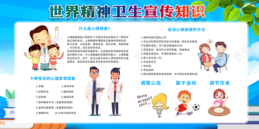 蓝色卡通世界精神卫生日知识宣传栏展板设计