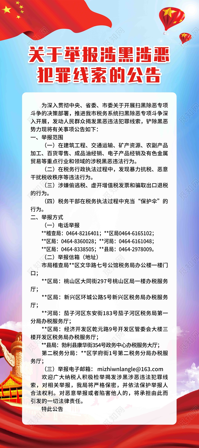 蓝色党风关于举报涉黑涉恶犯罪线索的公告扫黑除恶展架易拉宝