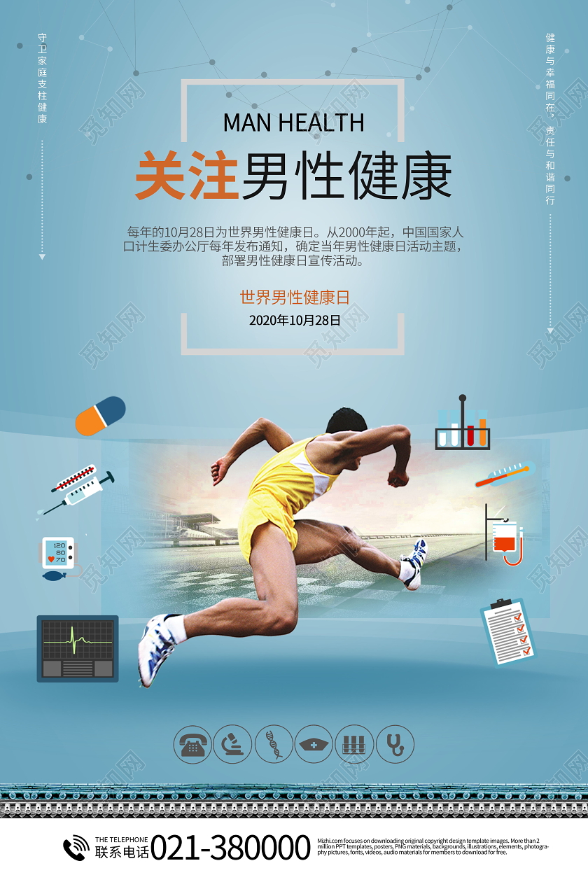 世界男性健康日关爱男性关爱健康海报