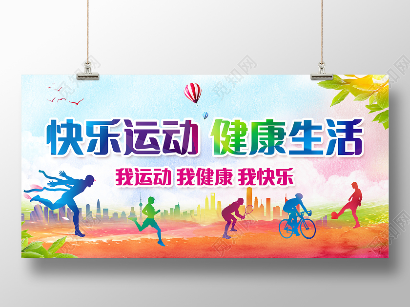彩色剪影快乐运动健康生活运动会展板