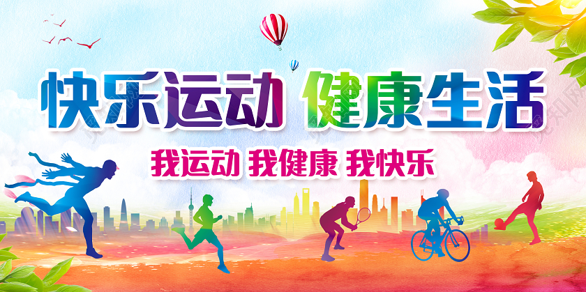 彩色剪影快乐运动健康生活运动会展板