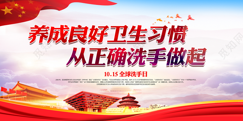 红色全球洗手日养成良好卫生习惯卫生宣传栏