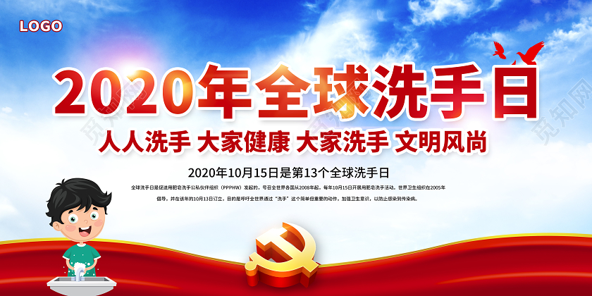 红色2020全球洗手日宣传栏
