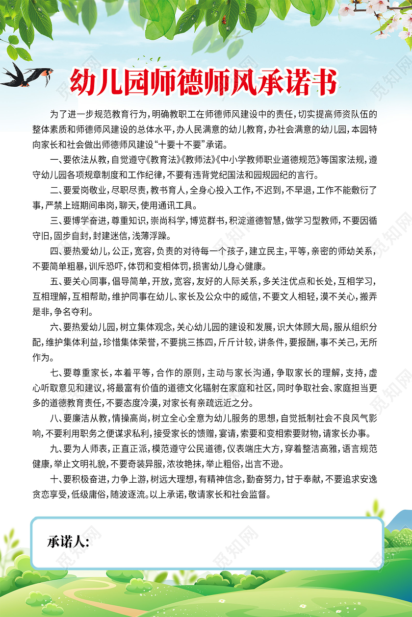绿色简约幼儿园师风师德承诺书海报