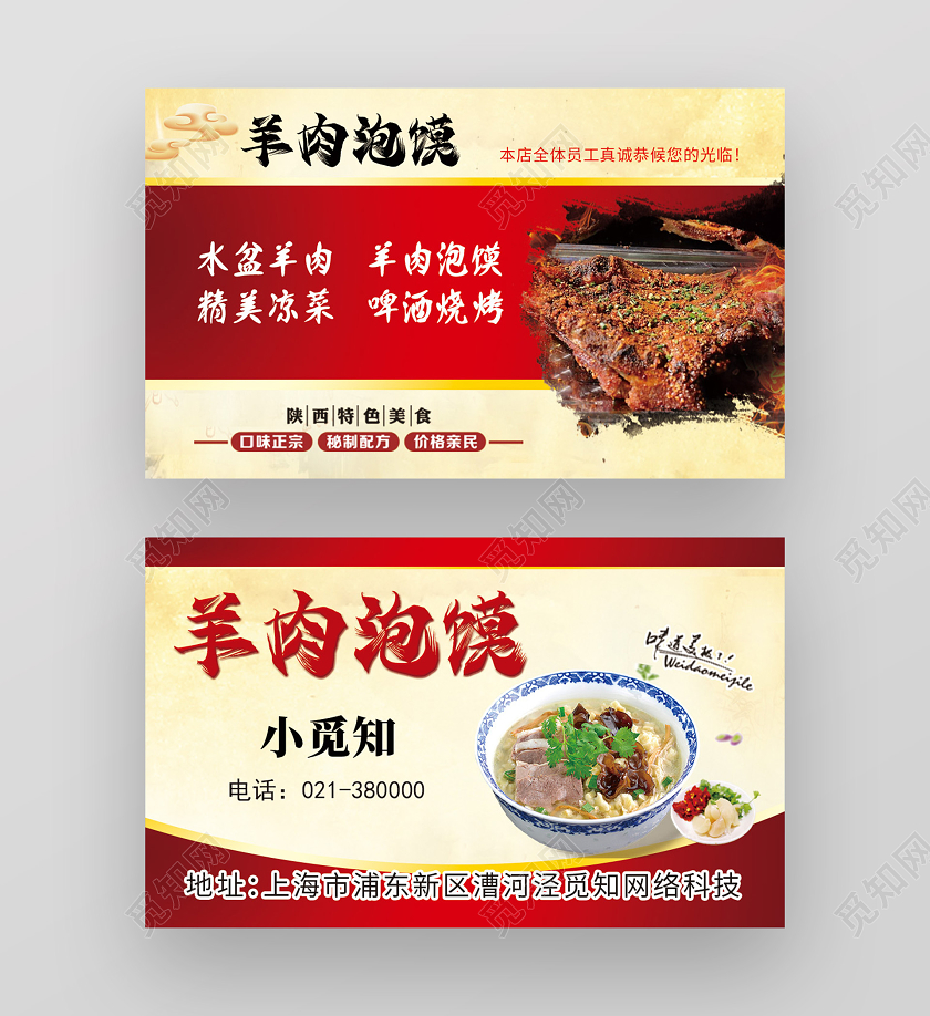 红色简约美食餐饮羊肉泡馍名片