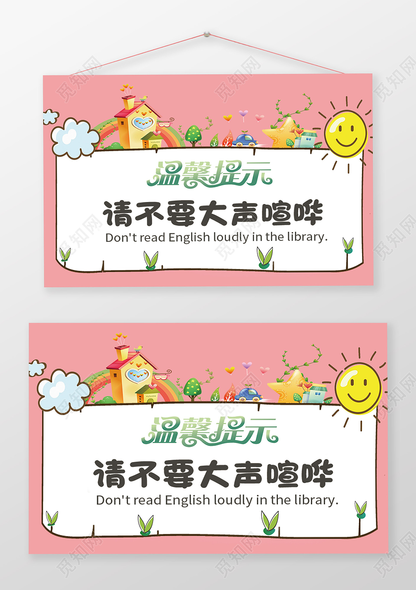 粉色卡通请不要大声喧哗图书馆温馨提示