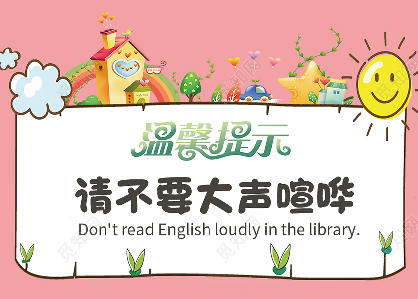 粉色卡通请不要大声喧哗图书馆温馨提示