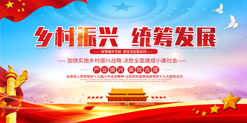 红色党风乡村振兴统筹发展乡村振兴标语展板