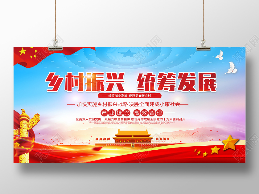 红色党风乡村振兴统筹发展乡村振兴标语展板