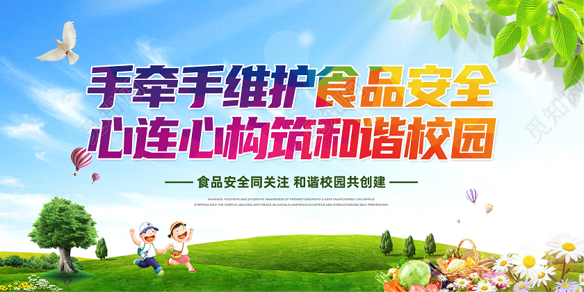 校园食品安全蓝色大气简约彩色水彩城市卡通校园和谐食品安全展板宣传栏