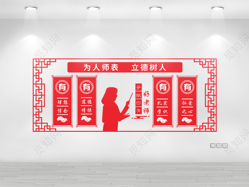 红色中国风为人师表立德树人四有好老师文化墙