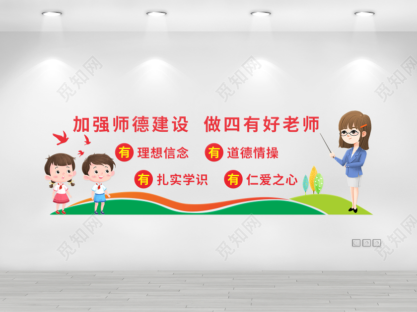 彩色卡通风加强师德建设做四有好老师文化墙
