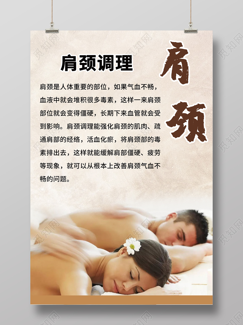 米黄简约按摩美容院肩颈海报