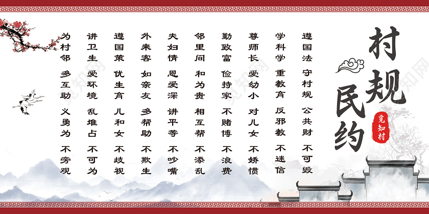 简约大气村规民约宣传展板