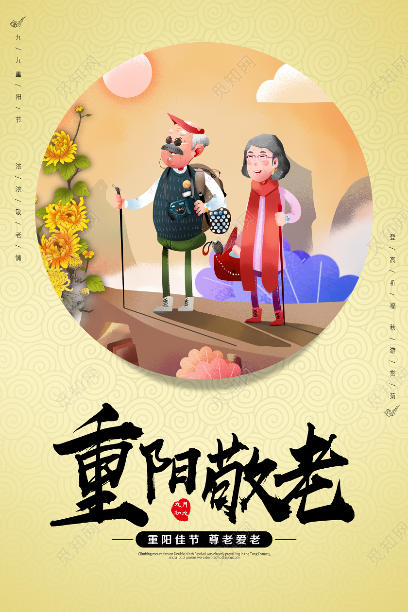 简单 大气卡通敬老院敬老重阳节宣海报
