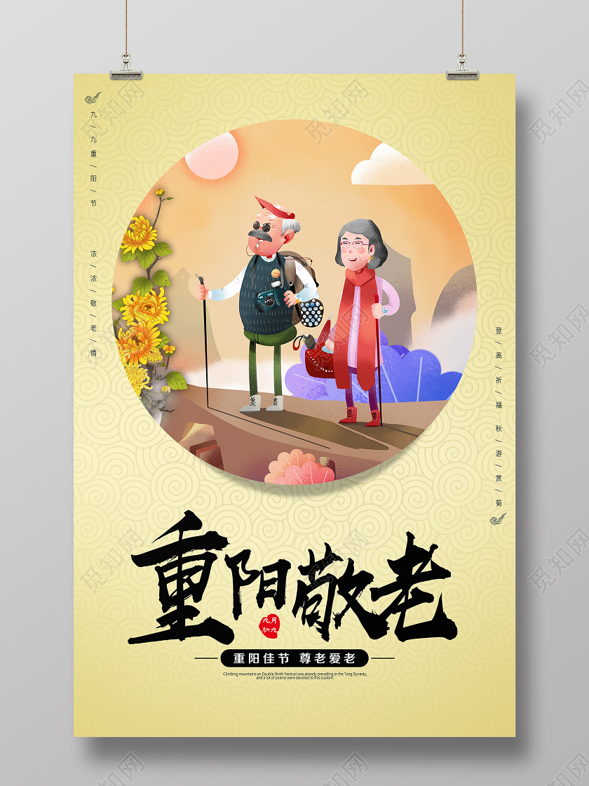 简单 大气卡通敬老院敬老重阳节宣海报
