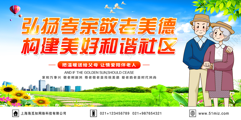 大气清新蓝色敬老院敬老弘扬孝亲敬老美德构建美好和谐社区展板