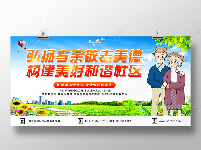 大气清新蓝色敬老院敬老弘扬孝亲敬老美德构建美好和谐社区展板