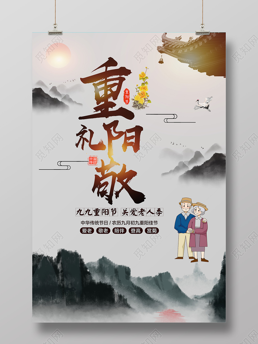 大气浅灰水墨敬老院敬老重阳礼敬宣传海报