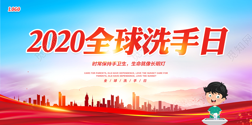 红色2020全球洗手日展板