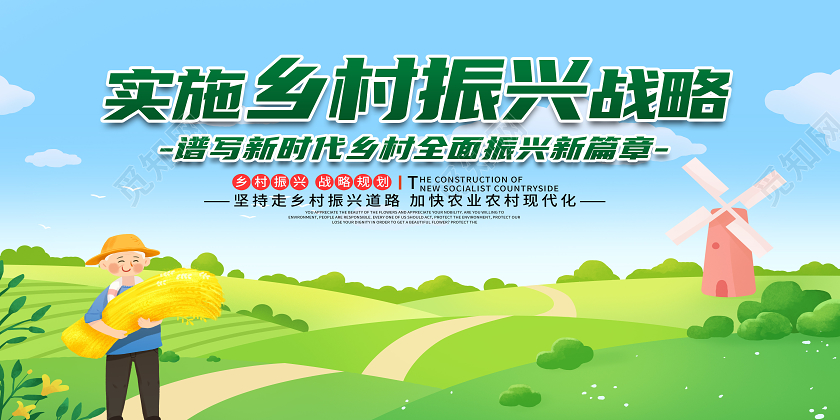 绿色卡通实施乡村振兴战略乡村振兴标语展板