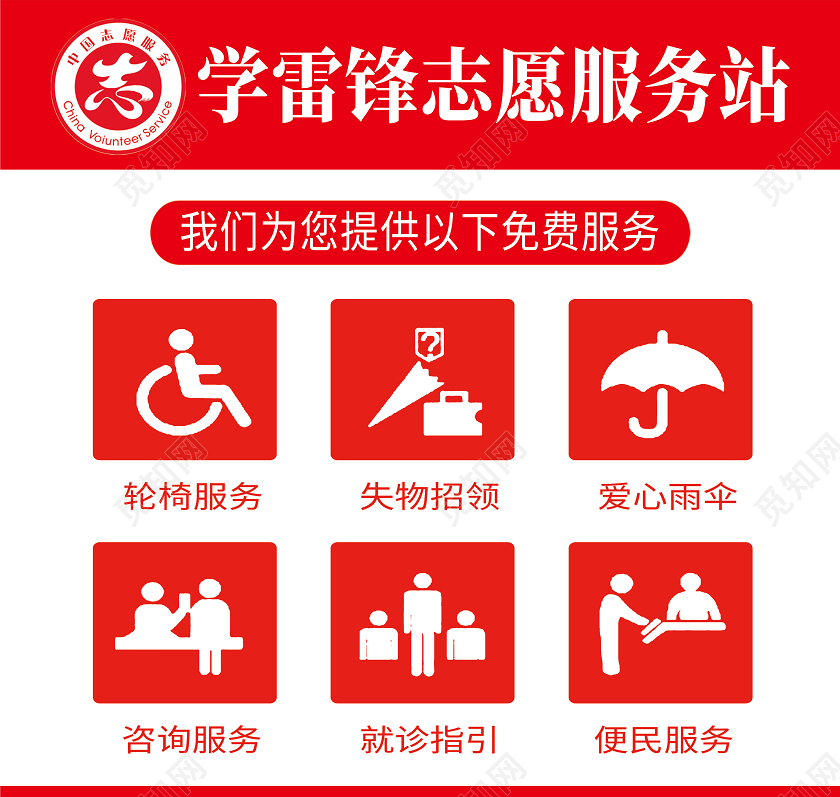 红色简约学雷锋志愿服务站