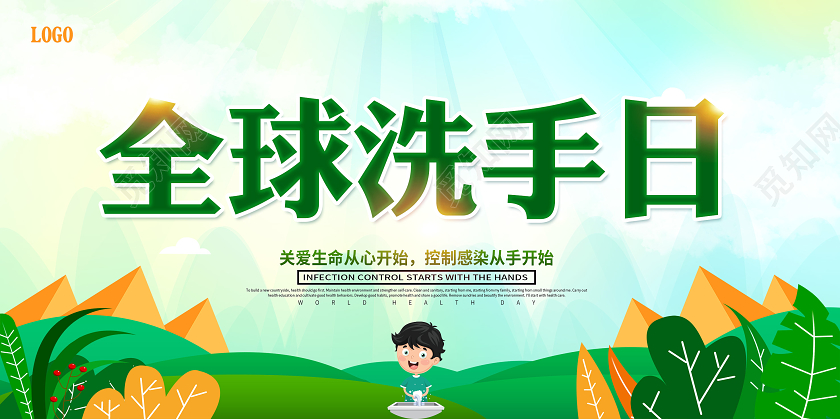 绿色2020全球洗手日宣传栏