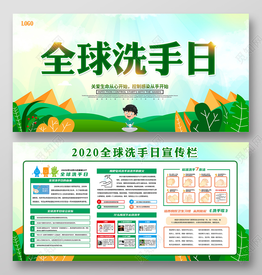 绿色2020全球洗手日宣传栏