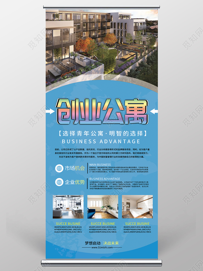 蓝色简约创业公寓宣传展架易拉宝创业展架易拉宝