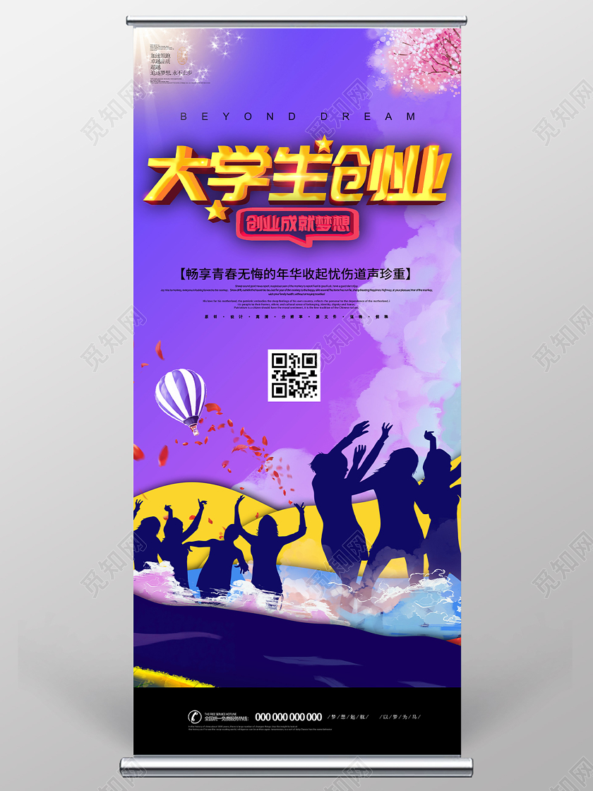 紫色炫彩大学生创业成就梦想展架易拉宝创业展架易拉宝