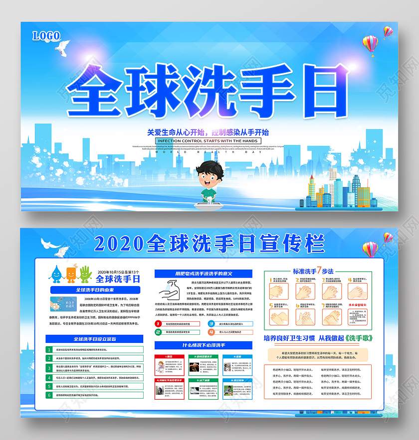 蓝色全球洗手日宣传栏
