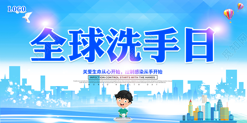 蓝色全球洗手日宣传栏
